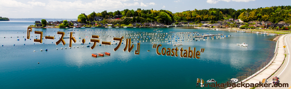 能登 穴水町の牡蠣料理コースト・テーブル